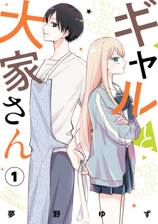 ギャルと大家さん