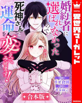 【合本版】婚約者に選ばれなかったので、死神さんと運命を変えてみせます！