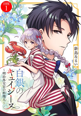 白銀のキュイジーヌ～明治外交官の料理人～ 分冊版
