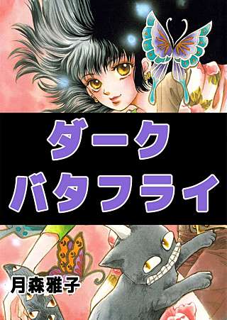 ダークバタフライ