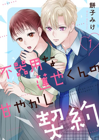 不器用な蓮也くんの甘やかし契約【電子単行本版／特典おまけ付き】