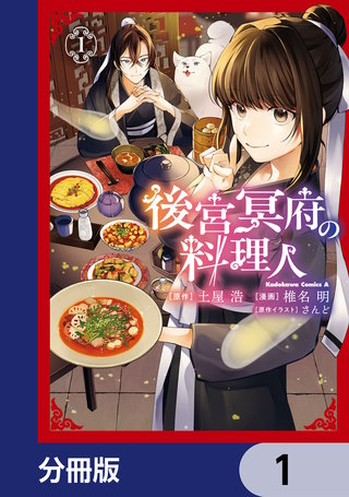 後宮冥府の料理人【分冊版】