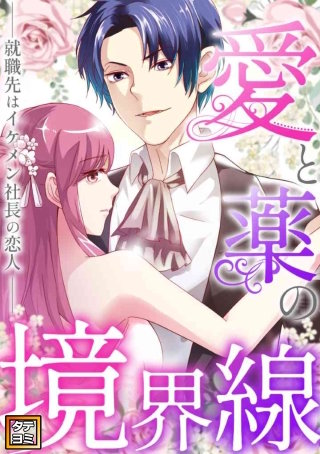 愛と薬の境界線～就職先はイケメン社長の恋人【タテヨミ】