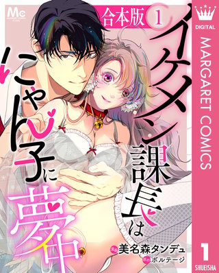 【合本版】イケメン課長はにゃん子に夢中