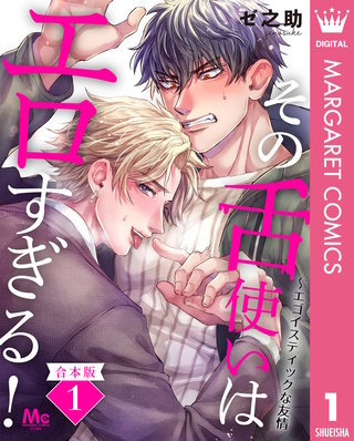 【合本版】その舌使いはエロすぎる！～エゴイスティックな友情