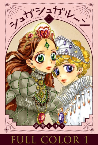 シュガシュガルーン フルカラー分冊版