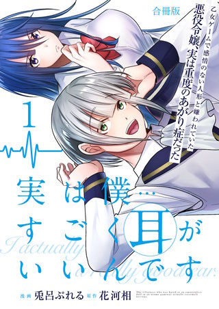 実は僕……すごく耳がいいんです～乙女ゲームで感情のない人形と嫌われていた悪役令嬢、実は重度のあがり症だった～【合冊版】