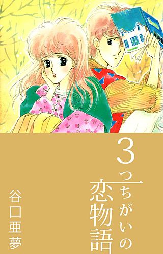 3つちがいの恋物語