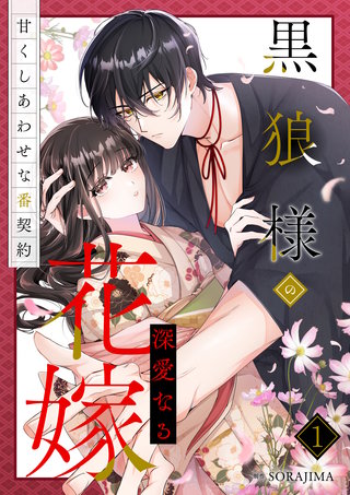 黒狼様の深愛なる花嫁～甘くしあわせな番契約～【単行本版】