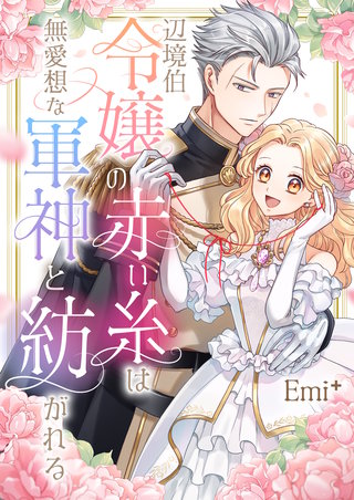 辺境伯令嬢の赤い糸は無愛想な軍神と紡がれる