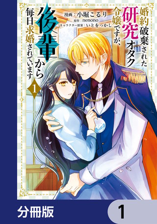 婚約破棄された研究オタク令嬢ですが、後輩から毎日求婚されています【分冊版】