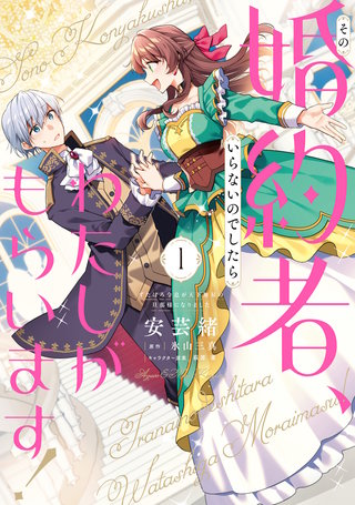 その婚約者、いらないのでしたらわたしがもらいます！ ずたぼろ令息が天下無双の旦那様になりました