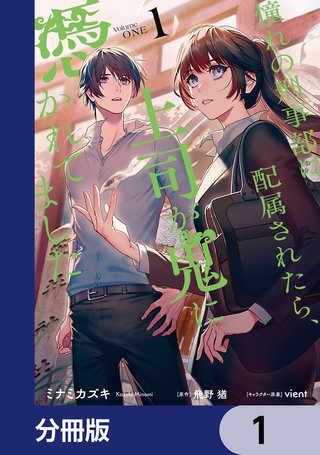 憧れの刑事部に配属されたら、上司が鬼に憑かれてました【分冊版】