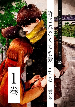 許されなくても愛してる