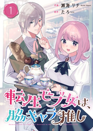 転生モブ女は、脇キャラ推し【合冊版】