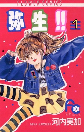 弥生（やよい）!!