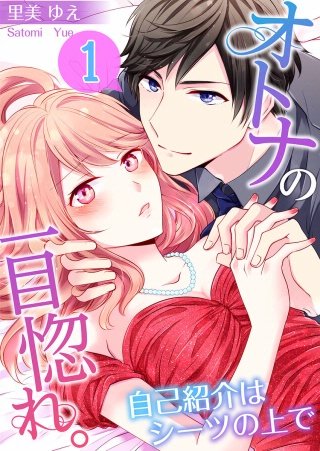 オトナの一目惚れ。～自己紹介はシーツの上で【フルカラー】