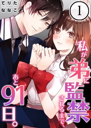 私が弟に監禁されるまで、あと91日。【フルカラー】