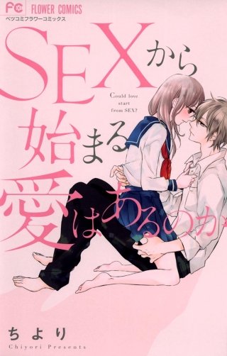 SEXから始まる愛はあるのか【電子版特典かきおろし付き】