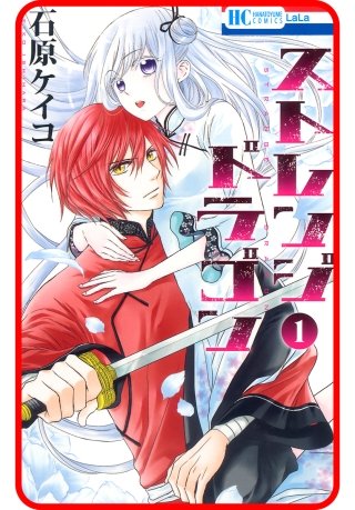 【プチララ】ストレンジ ドラゴン