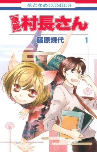 【急募】村長さん