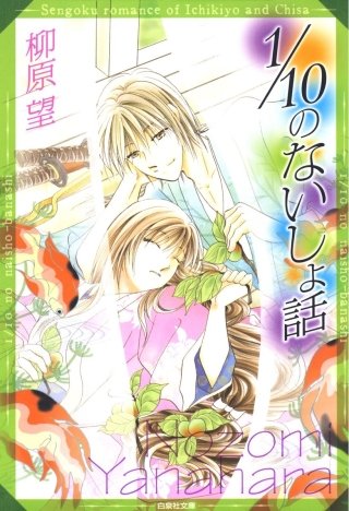 1/10のないしょ話 一清&千沙姫シリーズ