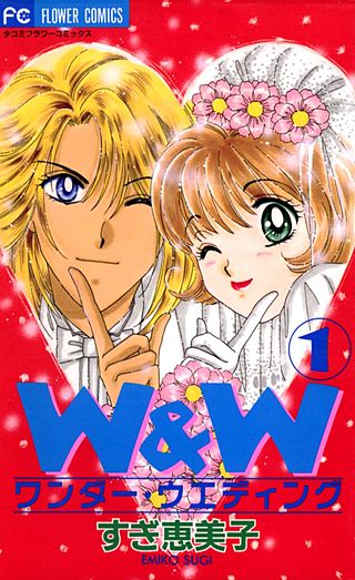 W&W ワンダー・ウェディング