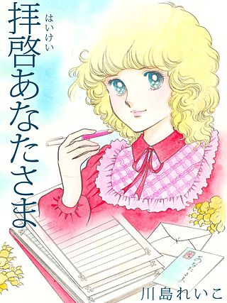 拝啓あなたさま