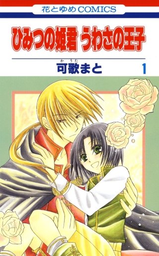 ひみつの姫君 うわさの王子