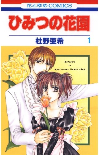 ひみつの花園