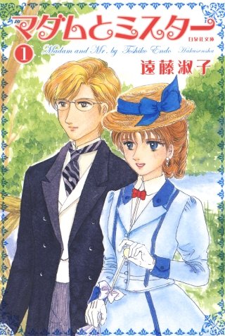 マダムとミスター