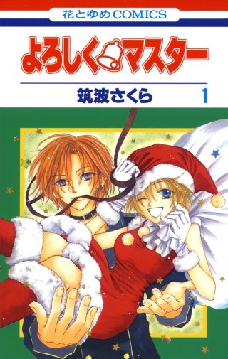 よろしく・マスター