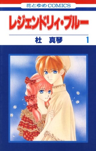 レジェンドリィ・ブルー