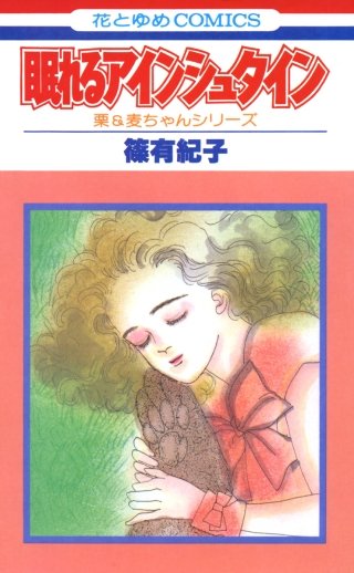 眠れるアインシュタイン