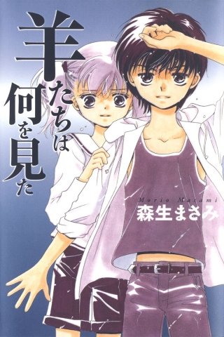 羊たちは何を見た