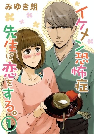 イケメン恐怖症 先生に恋をする。