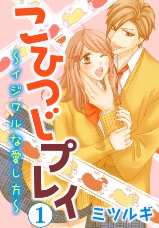 こひつじプレイ～イジワルな愛し方～