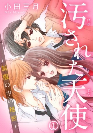 汚された天使-制服の中の秘密-