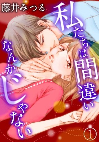 私たちは間違いなんかじゃない