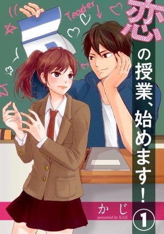 恋の授業、始めます!