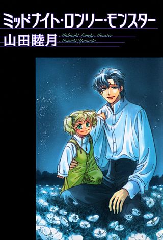 ミッドナイト・ロンリー・モンスター