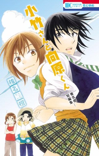 小竹さんと向原くん─椎名橙短編集─