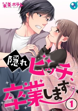 隠れビッチ、卒業します。【フルカラー】