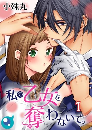 私の乙女を奪わないで。【フルカラー】