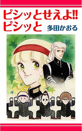 ピシッとせえよ!!ピシッと…!!