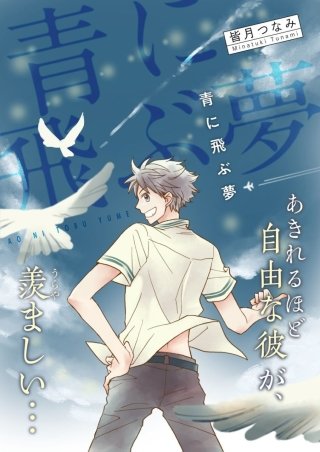 青に飛ぶ夢