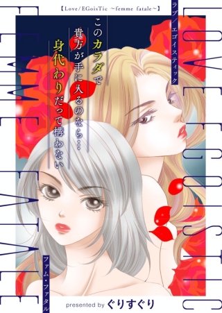 Love/EGoisTic～femme fatale～
