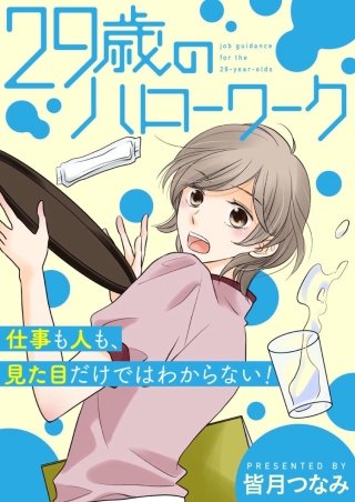29歳のハローワーク