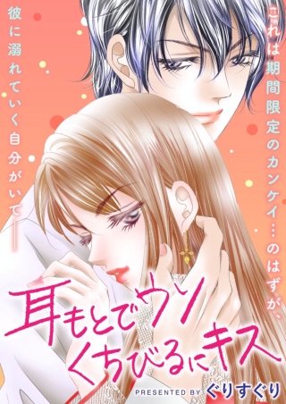 耳もとでウソ くちびるにキス