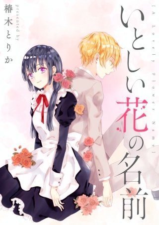 いとしい花の名前